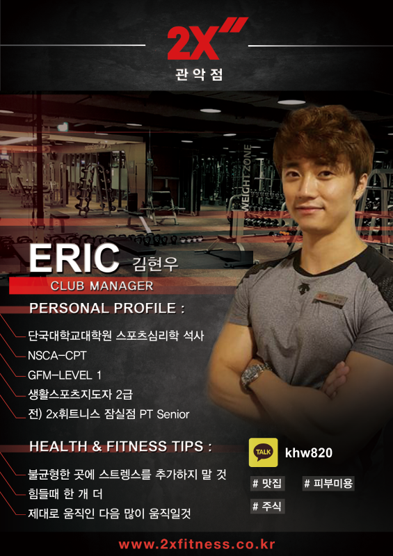 웹용_(2XFITNESS)관악점_MNGR_ERIC(김현우)_프로필.png